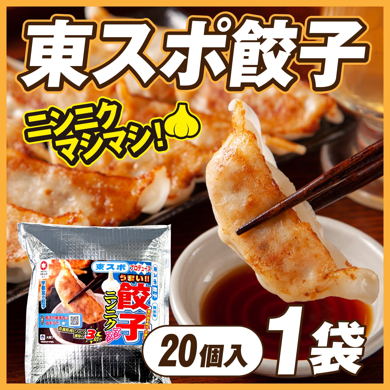 餃子パック 東スポ餃子 公式 (50個／袋) | 東スポFoods