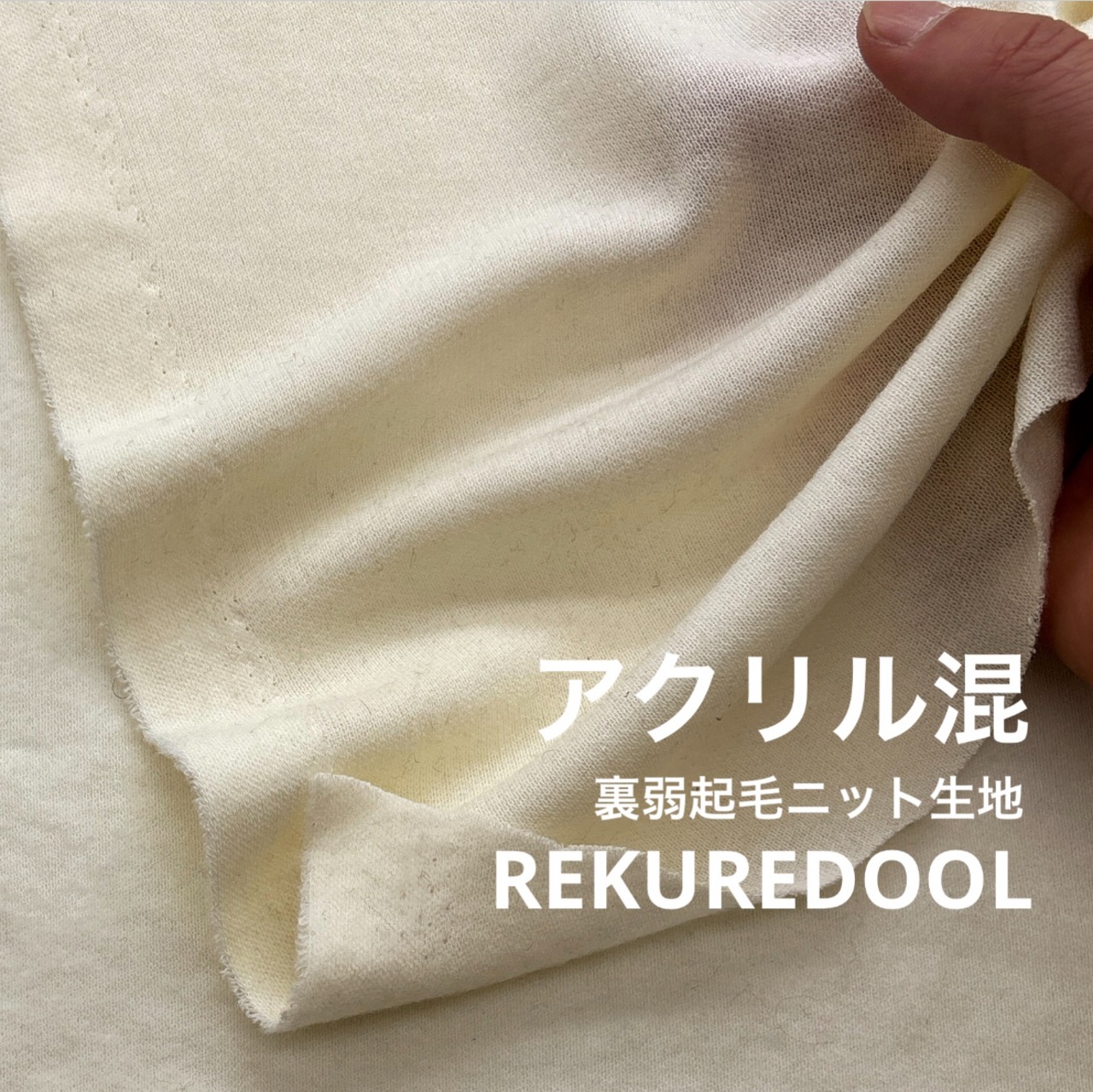 ★CT185◆オーダー1m単位◆アクリル混弱裏起毛ニット生地◆アイボリー