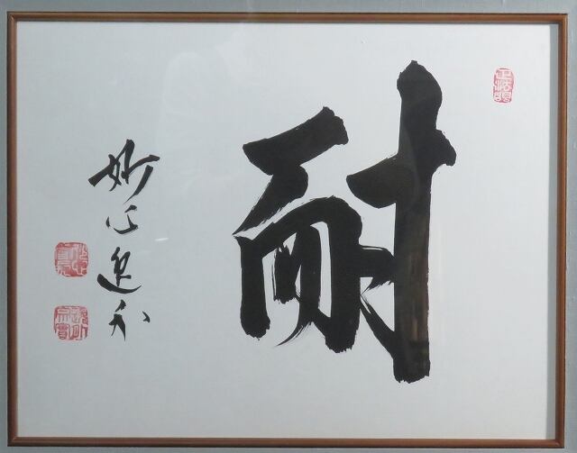 昭和の名僧 梶浦逸外 一字一行書額「耐」 F6号 色紙 GSBY1190-8 | こが 