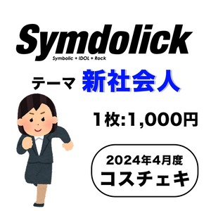 【Symdolick】コスチェキ（4月 テーマ：新社会人）