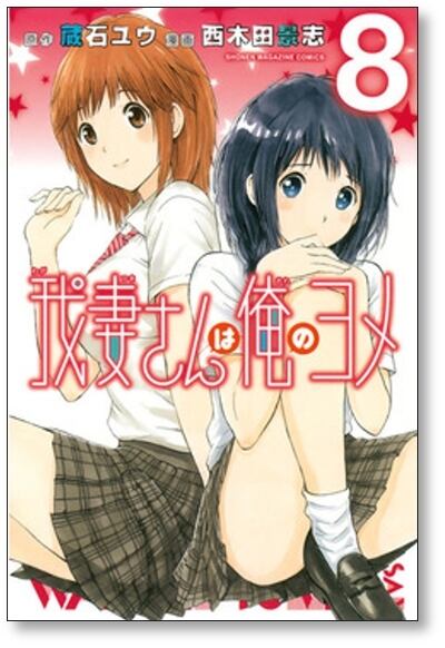 我妻さんは俺のヨメ 西木田景志 [1-13巻 漫画全巻セット/完結] わが