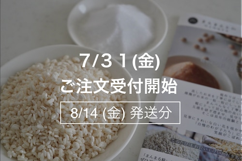 まんまる塩糀キット【8月14日(金)発送】 まんまる塩糀キット【8月14日(金)発送】