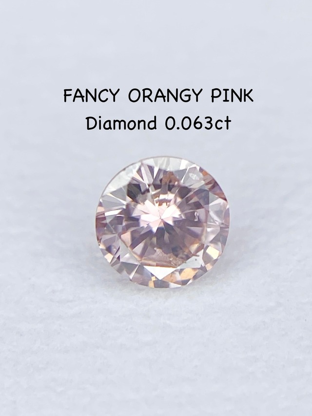【年末年始SALE ~2026/1/5】FANCY ORANGY PINK ダイヤモンド 0.063ct ルース
