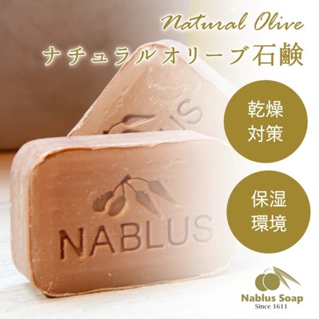 完全無添加オーガニック石鹸NABLUS SOAP【ナチュラルオリーブ】