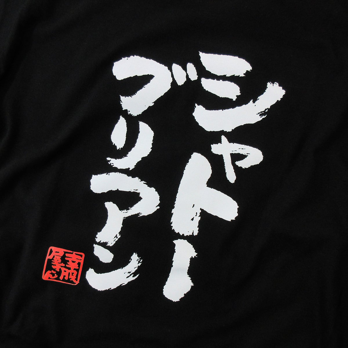 焼肉 シャトーブリアン ka400-132 バーベキュー BBQ お酒 飲み屋 居酒屋 和柄 ネタtシャツ 文字tシャツ ふざけtシャツ おもしろtシャツ