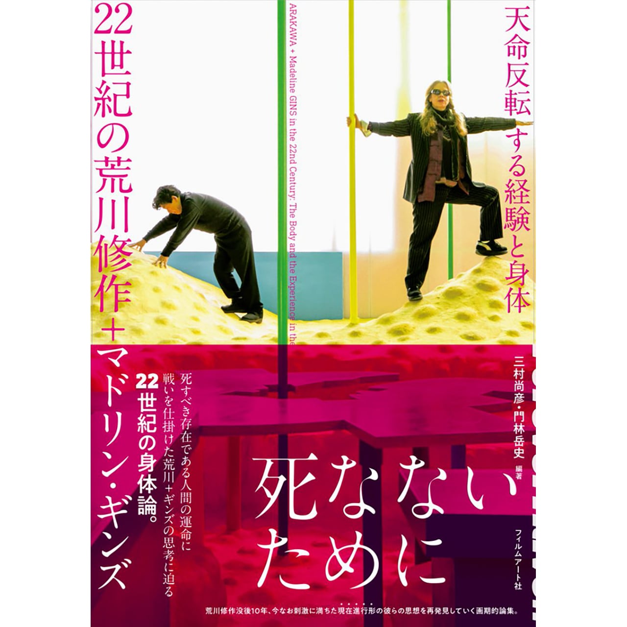 天命反転する経験と身体　２２世紀の荒川修作＋マドリン・ギンズ　filmart