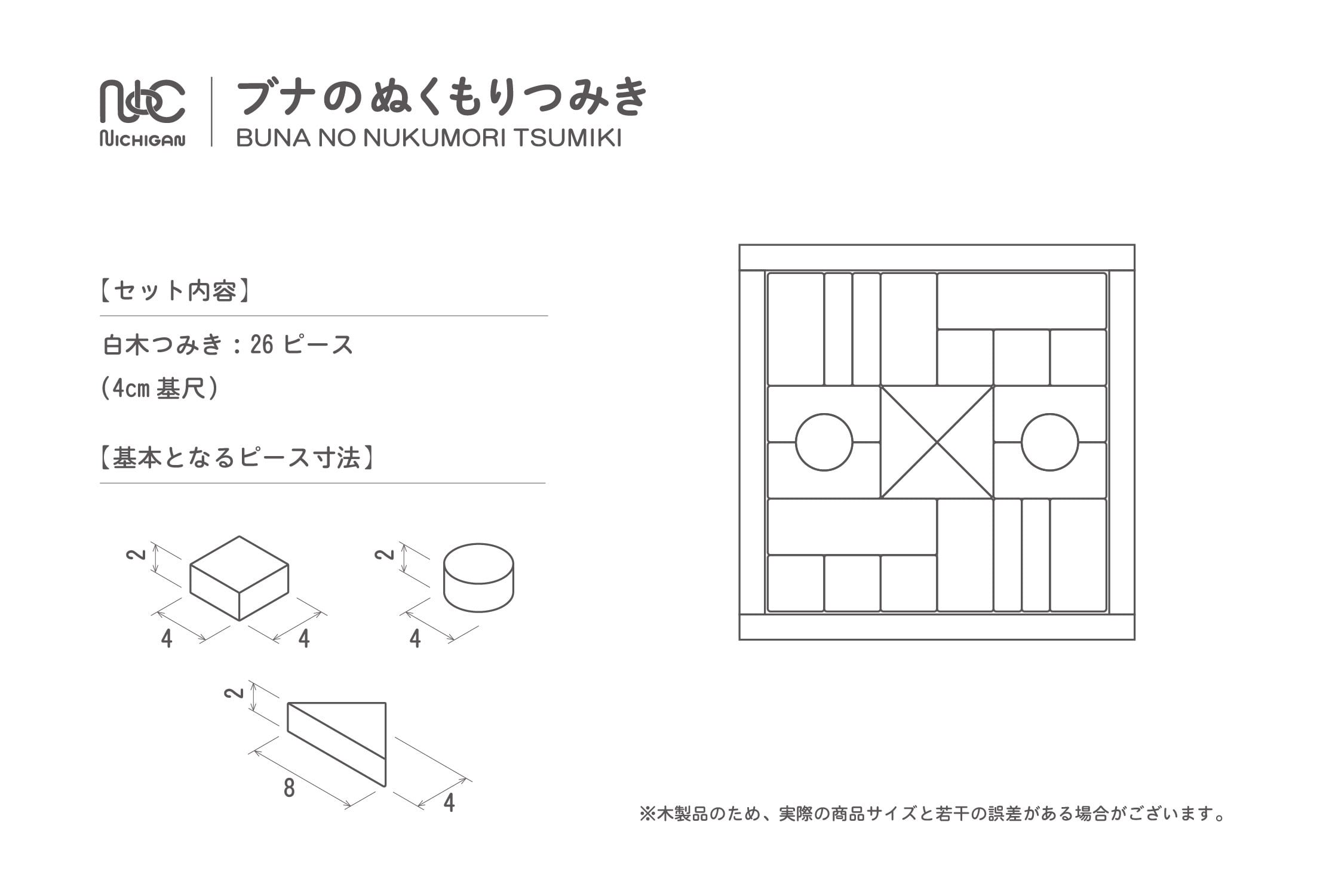 ブナのぬくもりつみき | ニチガン 公式オンラインショップ