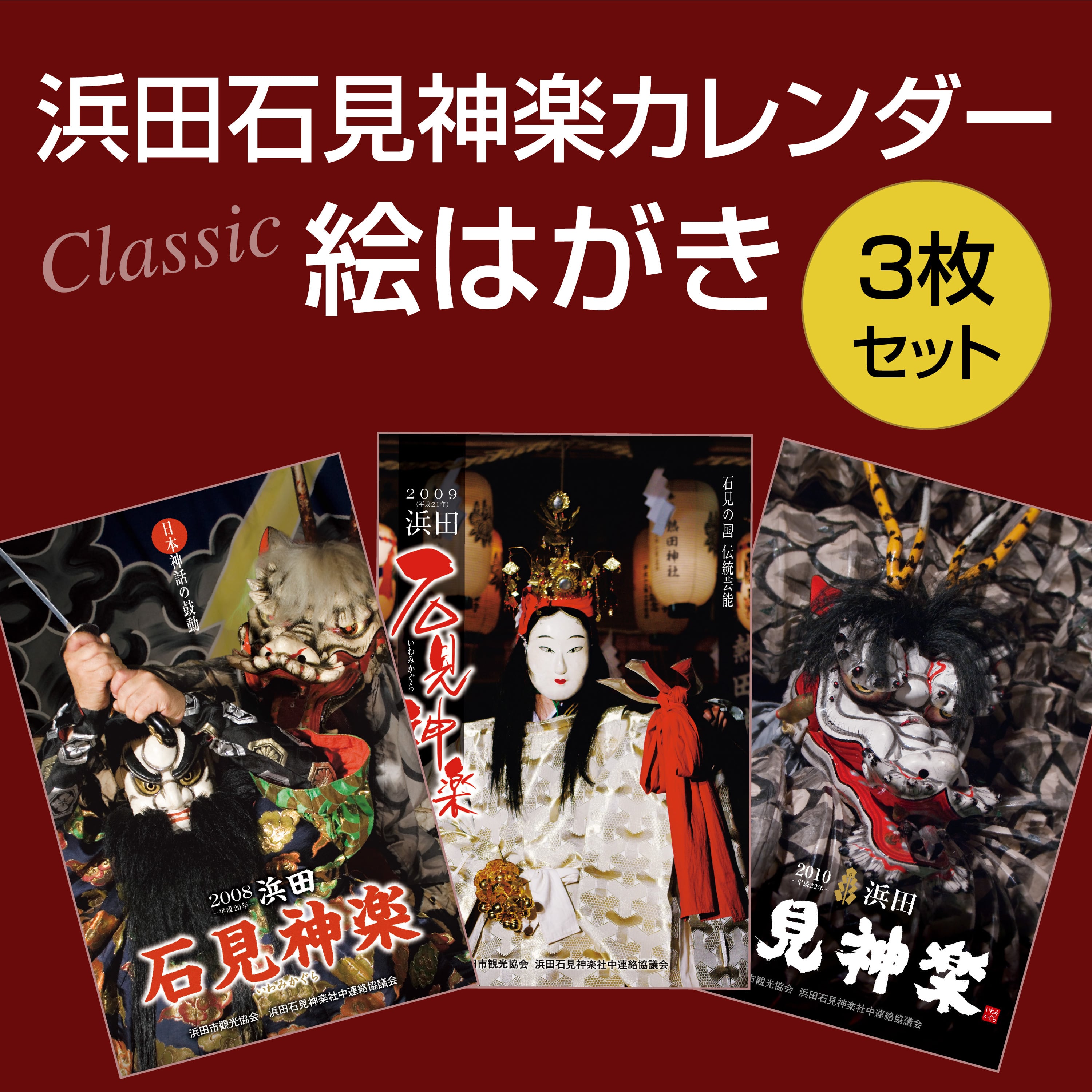 神楽月様 ご確認用 6種セット】石見神楽カレンダークラシック絵はがき2008～2013 | 石見