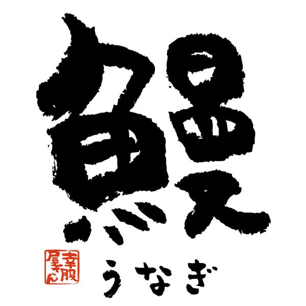 鰻 うなぎ 漢字Tシャツ 寿司ネタ 鮨 ka57