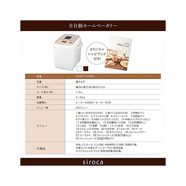 シロカ 全自動ホームベーカリー [29メニュー/最大2斤/餅つき機/レシピ