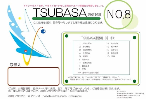 ＴＳＵＢＡＳＡ通信教育８号