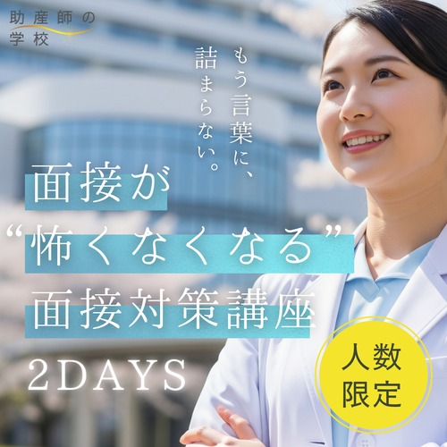 御礼！【全枠満席】もう言葉に詰まらない。面接が"怖くなくなる”面接対策講座