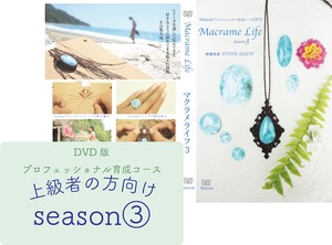 【上級】Macrame　Lifeシーズン3(DVD2枚組み)