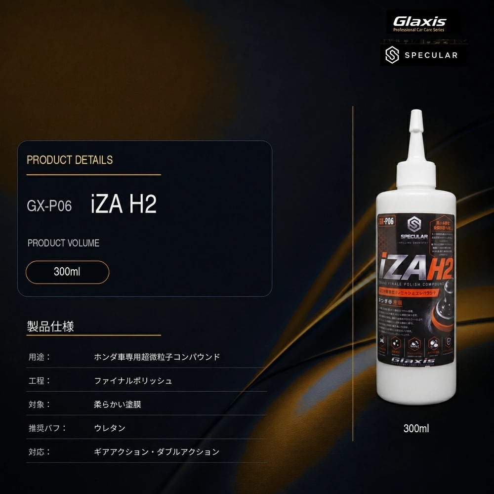 Specular オリジナル コンパウンド iZA H2 300ml ホンダ車用 仕上げ用 超々微粒子 スペキュラー