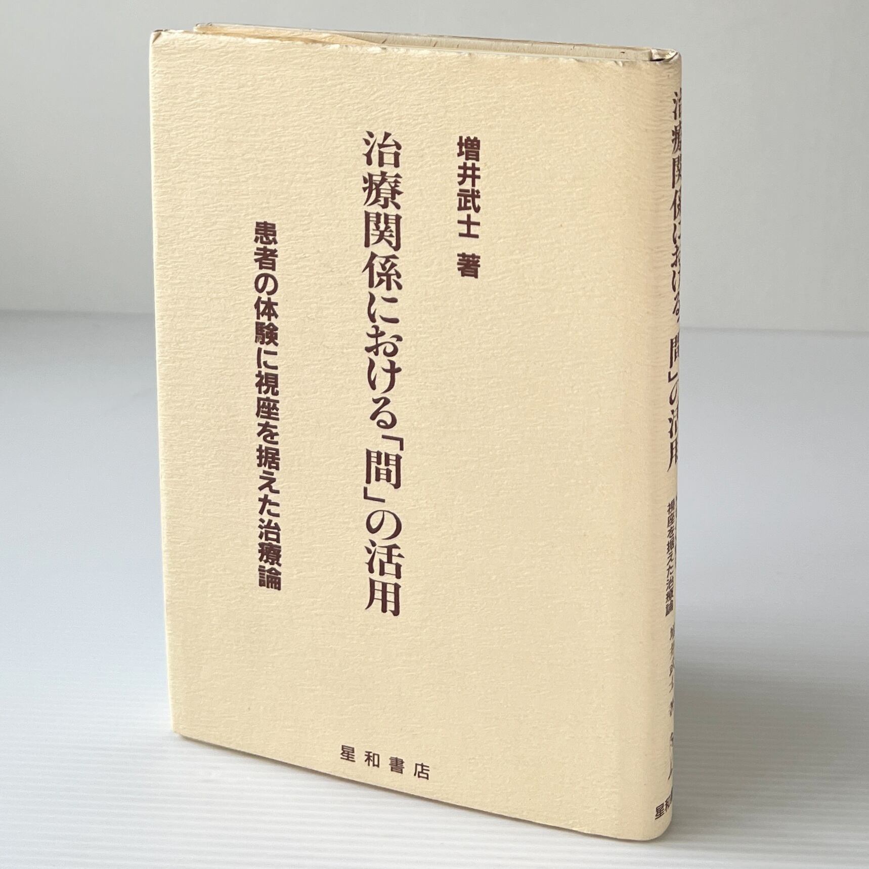 治療関係における「間」の活用 : 患者の体験に視座を据えた治療論 / 増井武士 著 / 星和書店