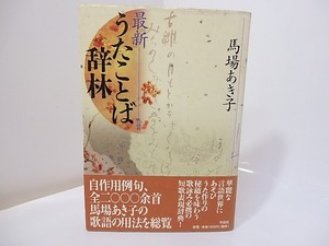 最新　うたことば辞林　署名入　/　馬場あき子　　[27329]