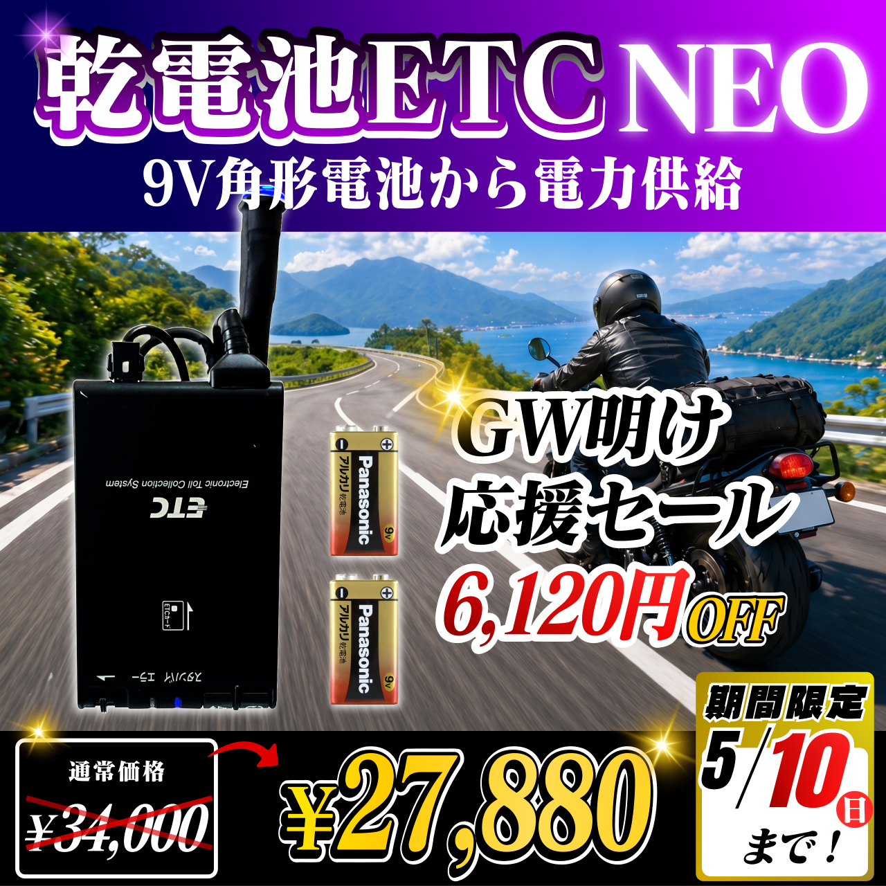 GW明け応援セール！通常価格より6120円OFF】【乾電池式バイク用