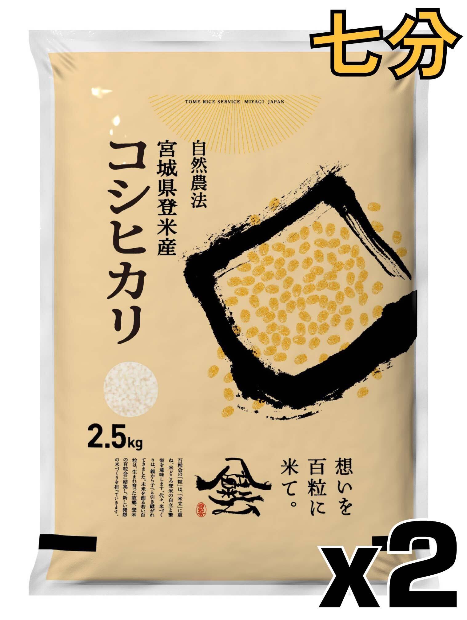 令和7年産減農薬　コシヒカリ7分付　18kg 令和7年産 登米産 コシヒカリ 七分づき 2.5kg 農薬・化学肥料不使用
