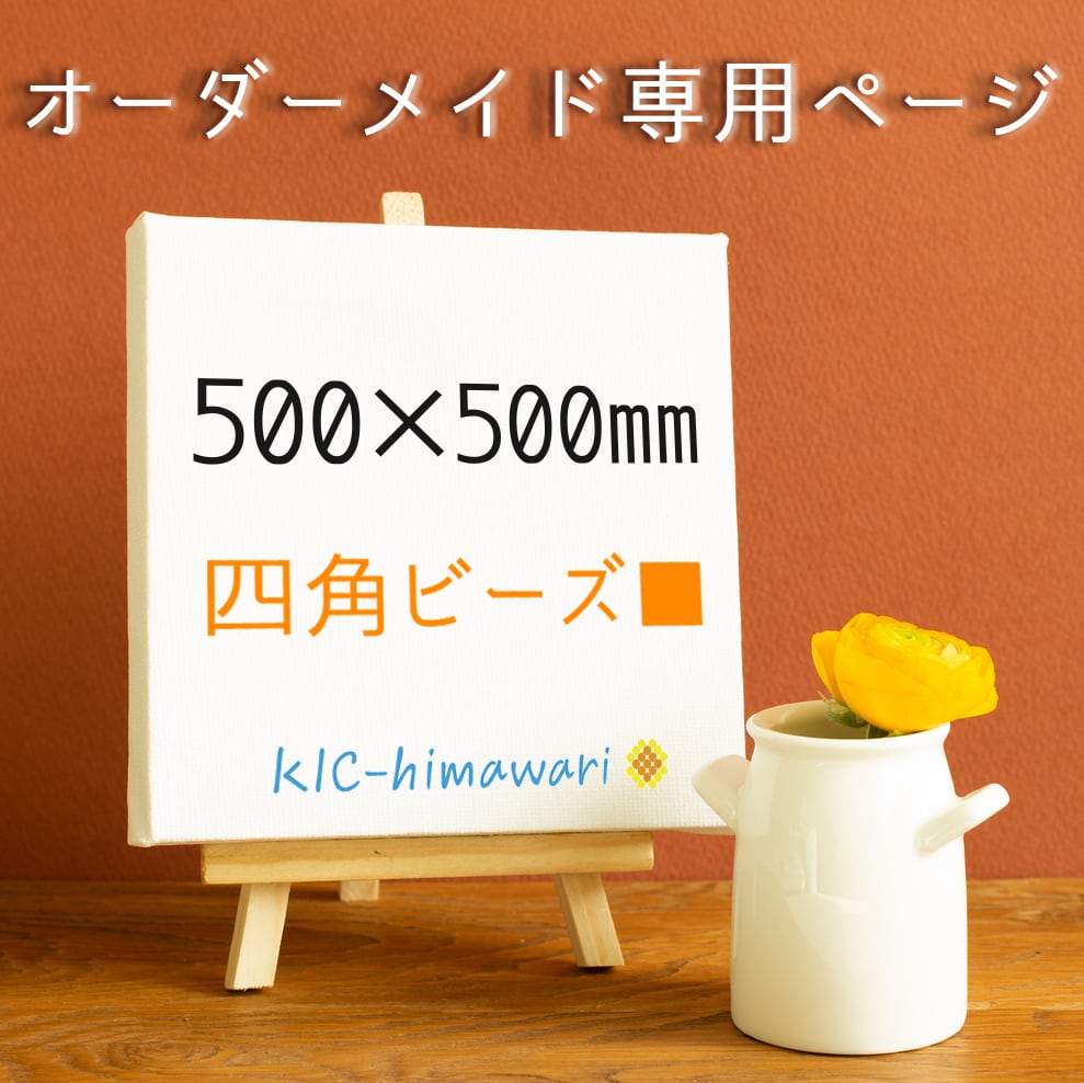 正方形 500×500mm □四角型ビーズ 】オーダーメイド受付専用ページ 