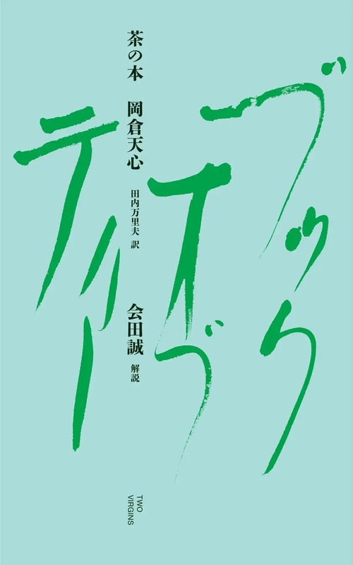 会田誠が解説、岡倉天心著『茶の本』