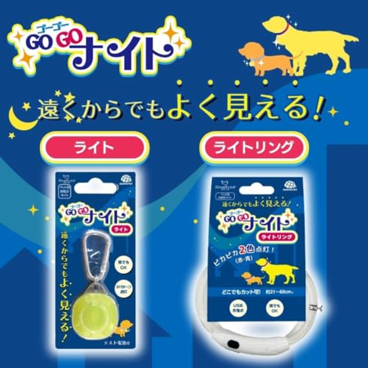 ハンドラー ゴーゴーナイト/ライト