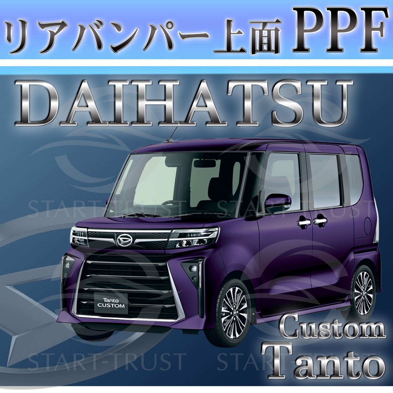 ダイハツタントカスタム LA650LA660S系(2022年10月~) | リアバンパーアッパー用XPEL PPF ブラック（ツヤ有り黒）