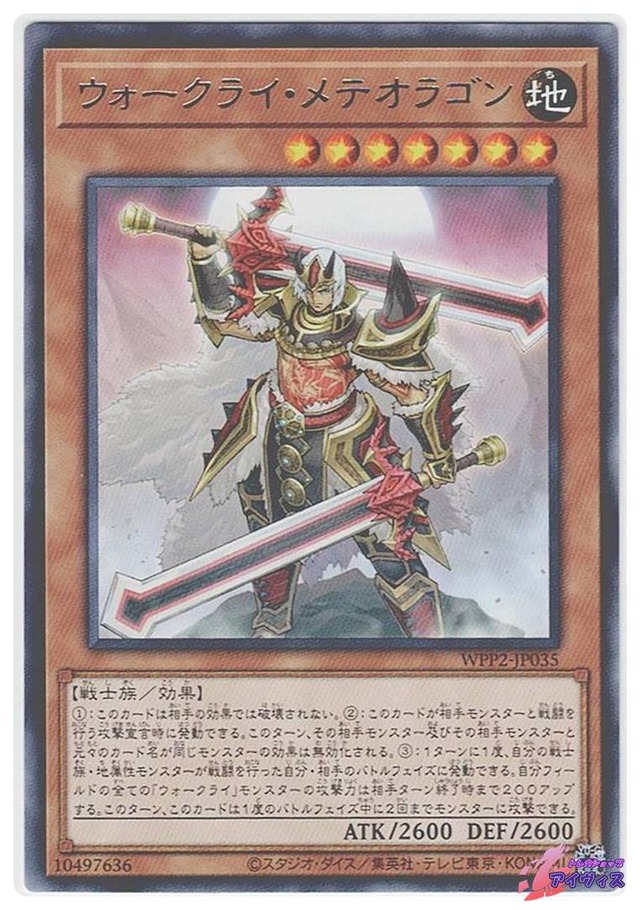 ウォークライ・メテオラゴン　[レア] [ランクC] [WPP2-JP035] [遊戯王]
