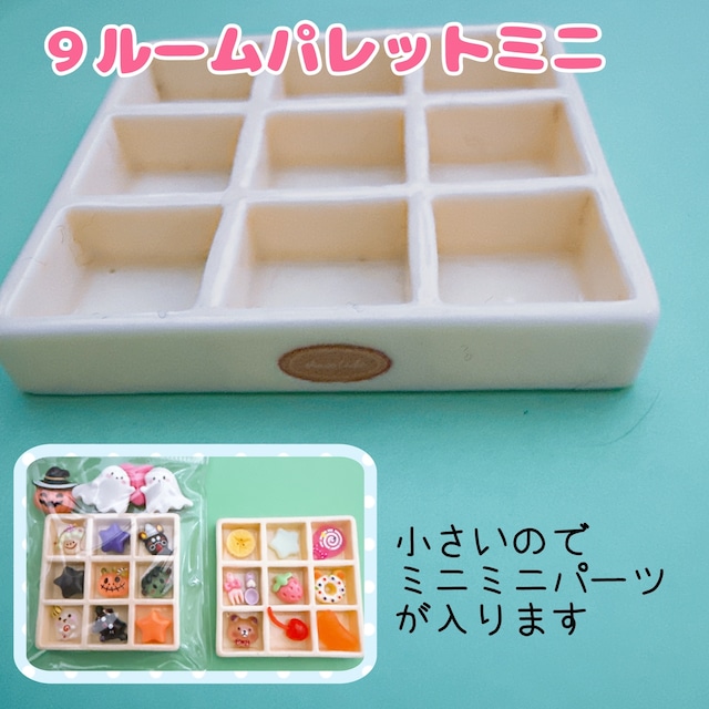 Ｂ91）1個　９ルームパレットミニ　白　ミニミニサイズパーツを入れるとかわいい！