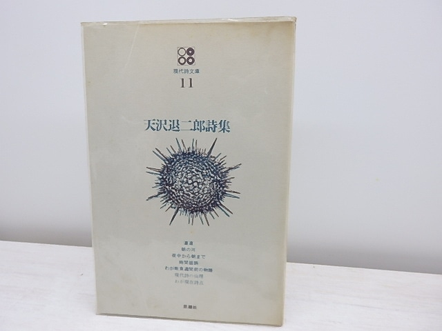 現代詩文庫11　天沢退二郎詩集　署名入　/　天沢退二郎　　[31088]