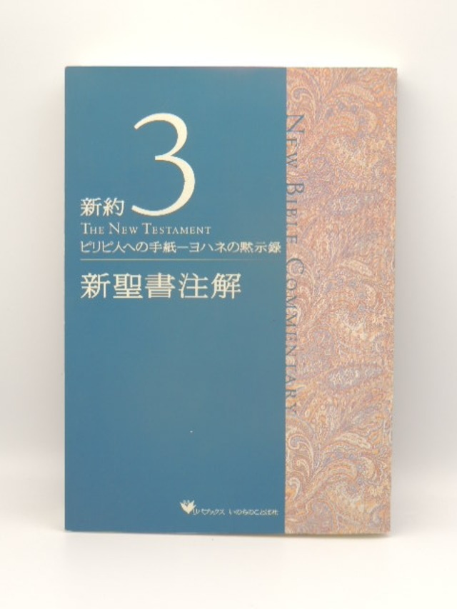 新聖書注解　新約3　ピリピ人への手紙—ヨハネの黙示録