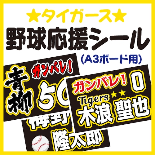 【A3ボード用　プロ野球応援プリントシール】【阪神タイガース】お好きな選手名を入れられます　★うちクラ★の手作り応援ボードで野球の応援しよう！