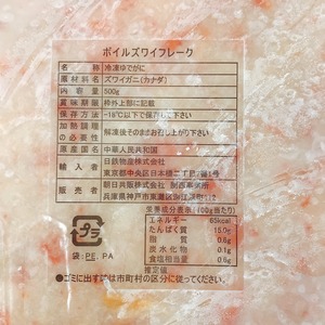 ボイル本ズワイフレーク　500ｇ