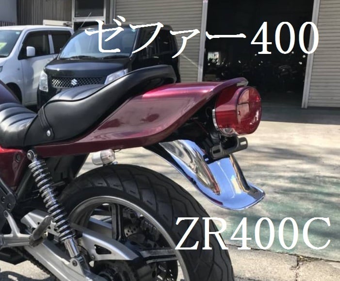 ゼファー400Χ メッキ リアフェンダー テールランプ付き(クリア 