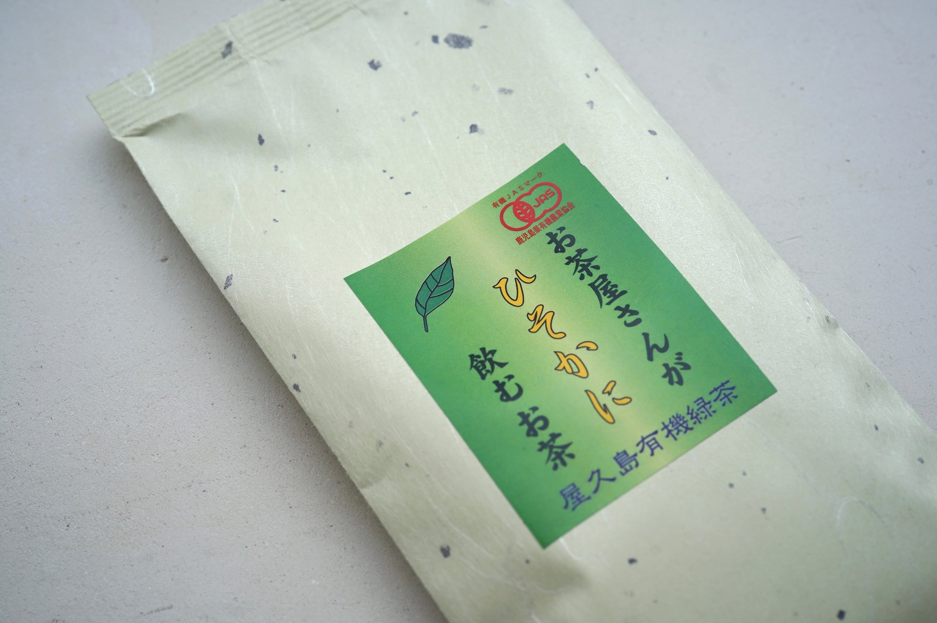 お茶屋さんが ひそかに 飲むお茶