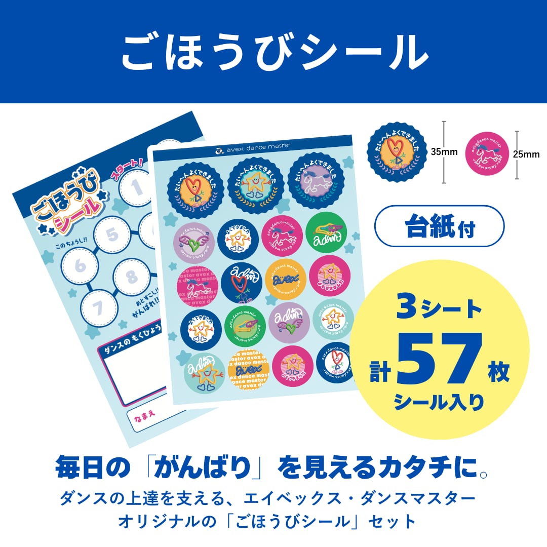 ごほうびシール | エイベックス・ダンスマスター 公式オンラインストア
