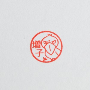 オリジナルネーム印★ハシビロコウ