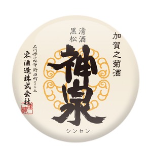 神泉　純米大吟醸