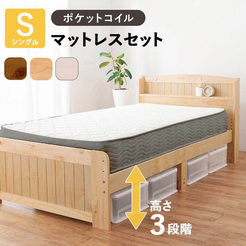 【組立式】宮棚付きシングルベッド すのこフレーム ポケットコイルマットレスセット 3色展開 一人暮らし ワンルーム 幅102cm