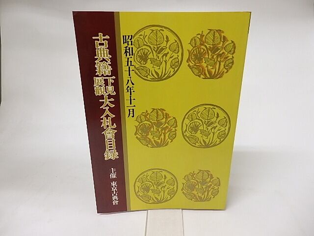 古典籍下見展観大入札会目録　昭和58年度　/　　　[16263]