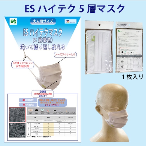 【ウイルス対策に。繰り返し使用可能】高性能 ESマスク　1枚