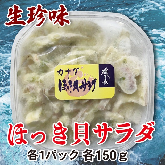 生珍味 ほっき貝サラダ 150g