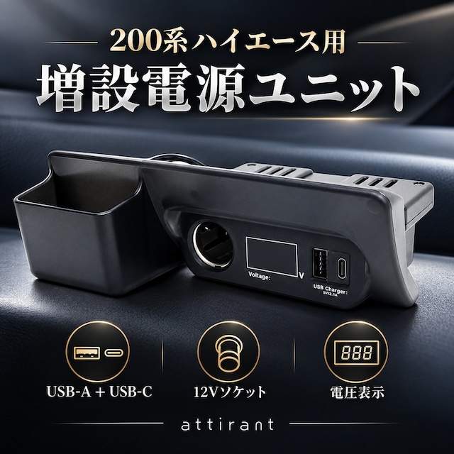 ハイエース 200系 1型〜8型 増設電源ユニット USB-A USB-C 12Vソケット 電圧表示 小物入れ レジアスエース 車内 電源 カスタム