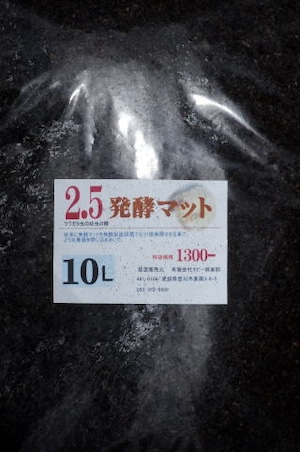 2.5発酵マット　10L