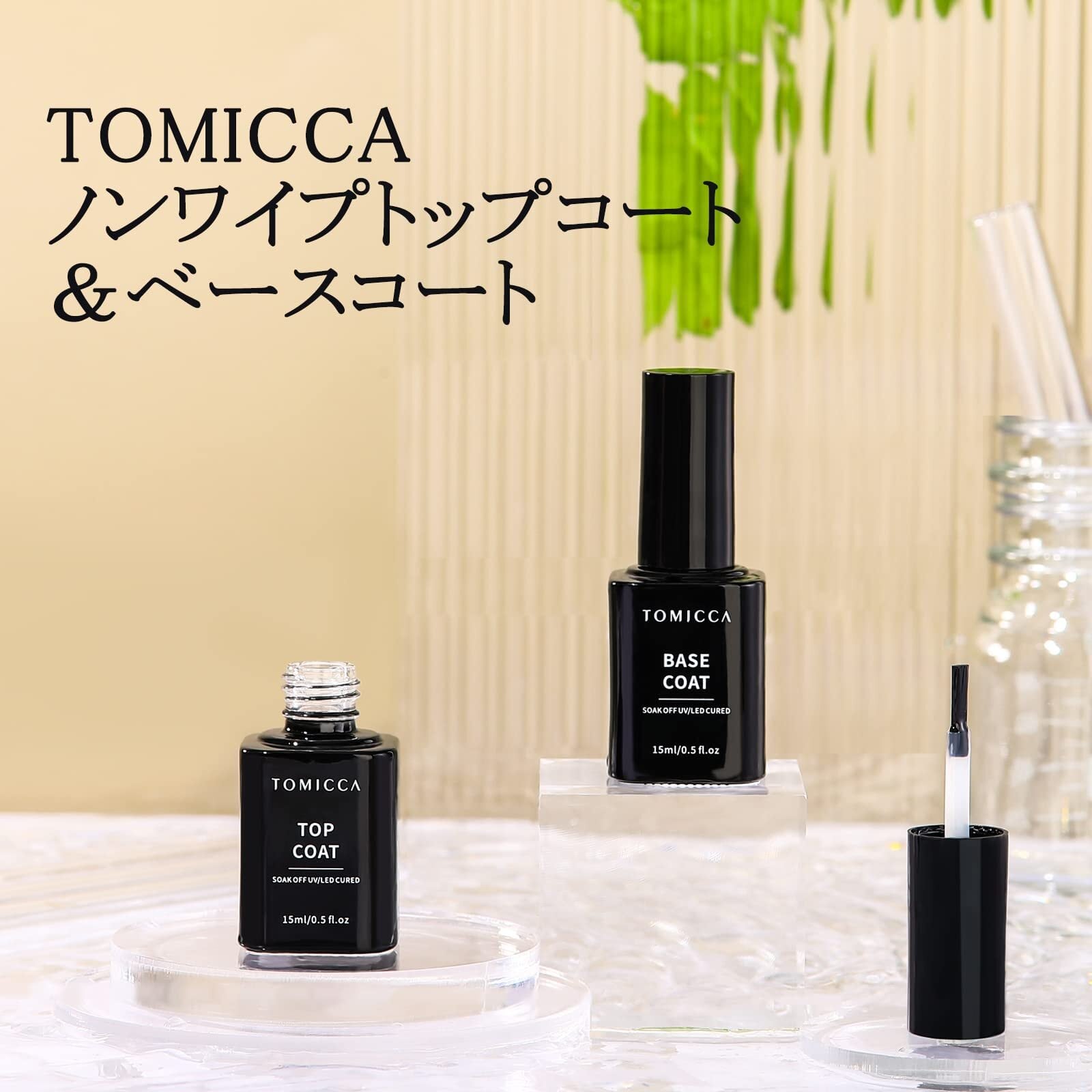 TOMICCA ジェルネイル トップコート ベースコート 15ml 2本セット