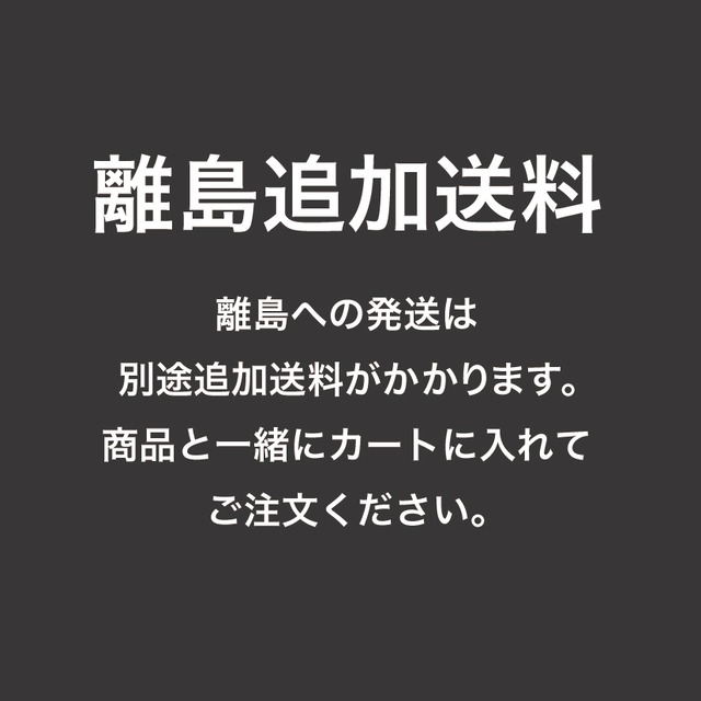 離島追加送料