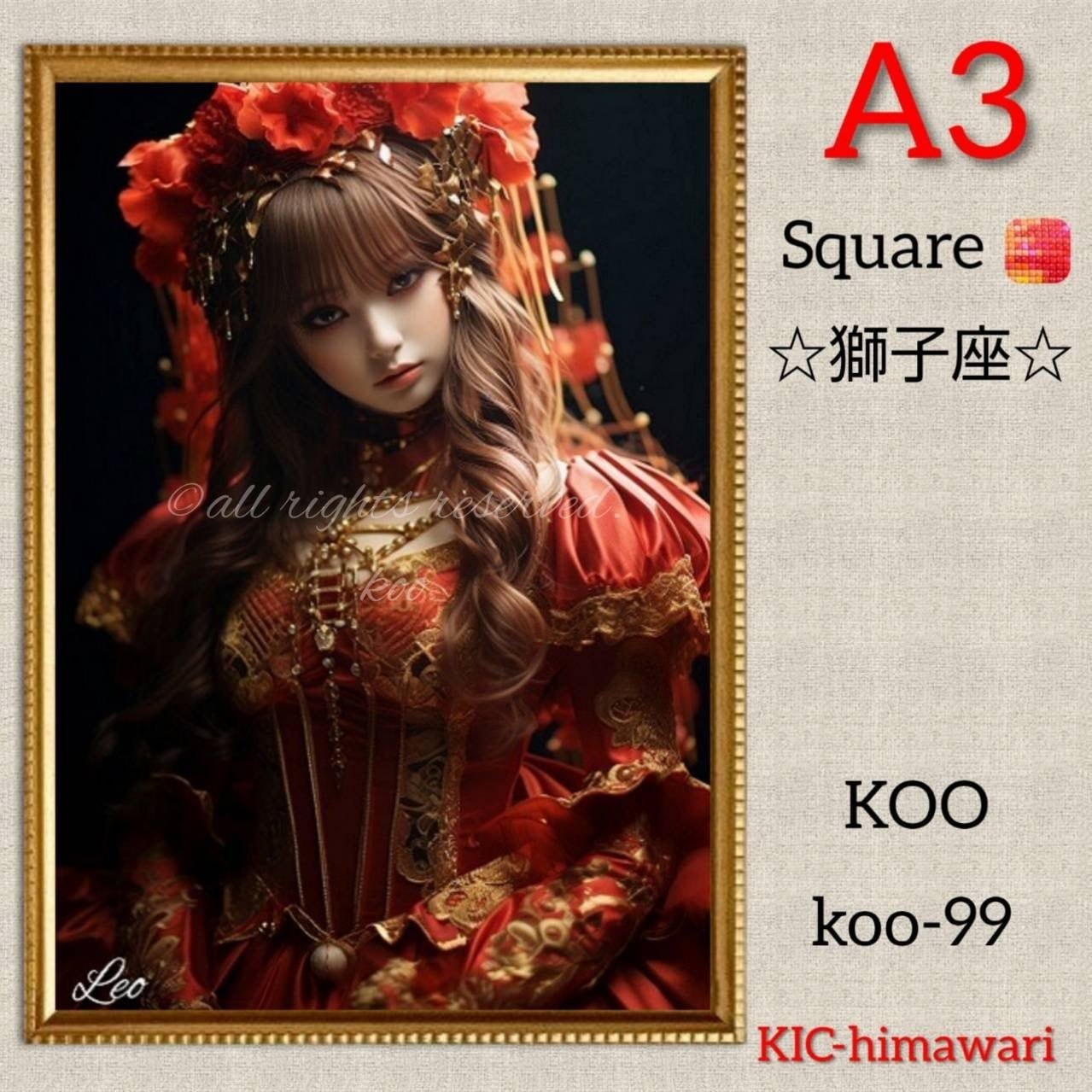 A3サイズ 四角ビーズ【koo-99】⭐︎獅子座⭐︎ダイヤモンドアート