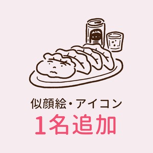 1名追加 [ 似顔絵、アイコンイラスト用オプション ]