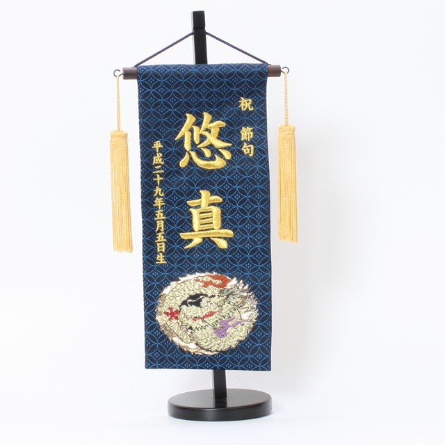 五月人形｜コンパクト｜おしゃれ｜モダン｜インテリア｜プレミアム｜こだわり｜おすすめ｜名前旗｜《商品名》名前旗飾り　刺繍金襴　小　刺繍名前・生年月日入　【商品コード　52800-0123】