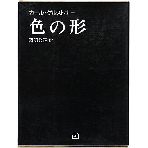 色の形 視覚的要素の相互作用 | OTOGUSU Shop オトグス・ショップ