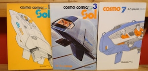 コスモコミックス　Sol vol.1 vol.3 ＋コスモ7(ストーリー作品集)